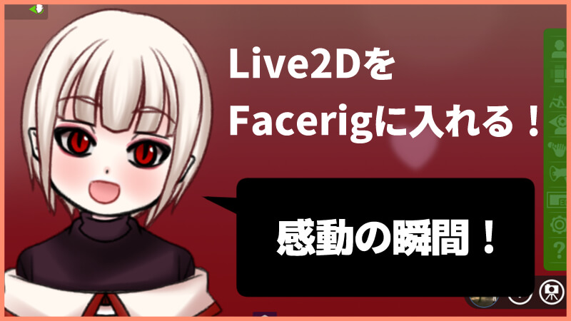 Live2D⇒Facerigの入れ方！自作をFacerigに取り込みVtuberになろうぜ 